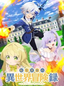 انمي Tensei Kizoku no Isekai Boukenroku: Jichou wo Shiranai Kamigami no Shito الحلقة 12