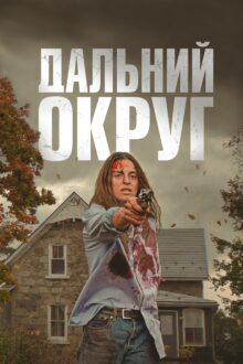 فيلم Last County 2024 مترجم اون لاين