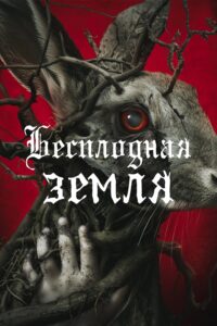 فيلم Starve Acre 2024 مترجم