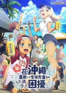 انمي Okinawa de Suki ni Natta Ko ga Hougen Sugite الحلقة 11 مترجمة