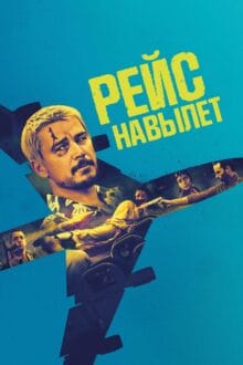 فيلم Fight or Flight 2025 مترجم اون لاين