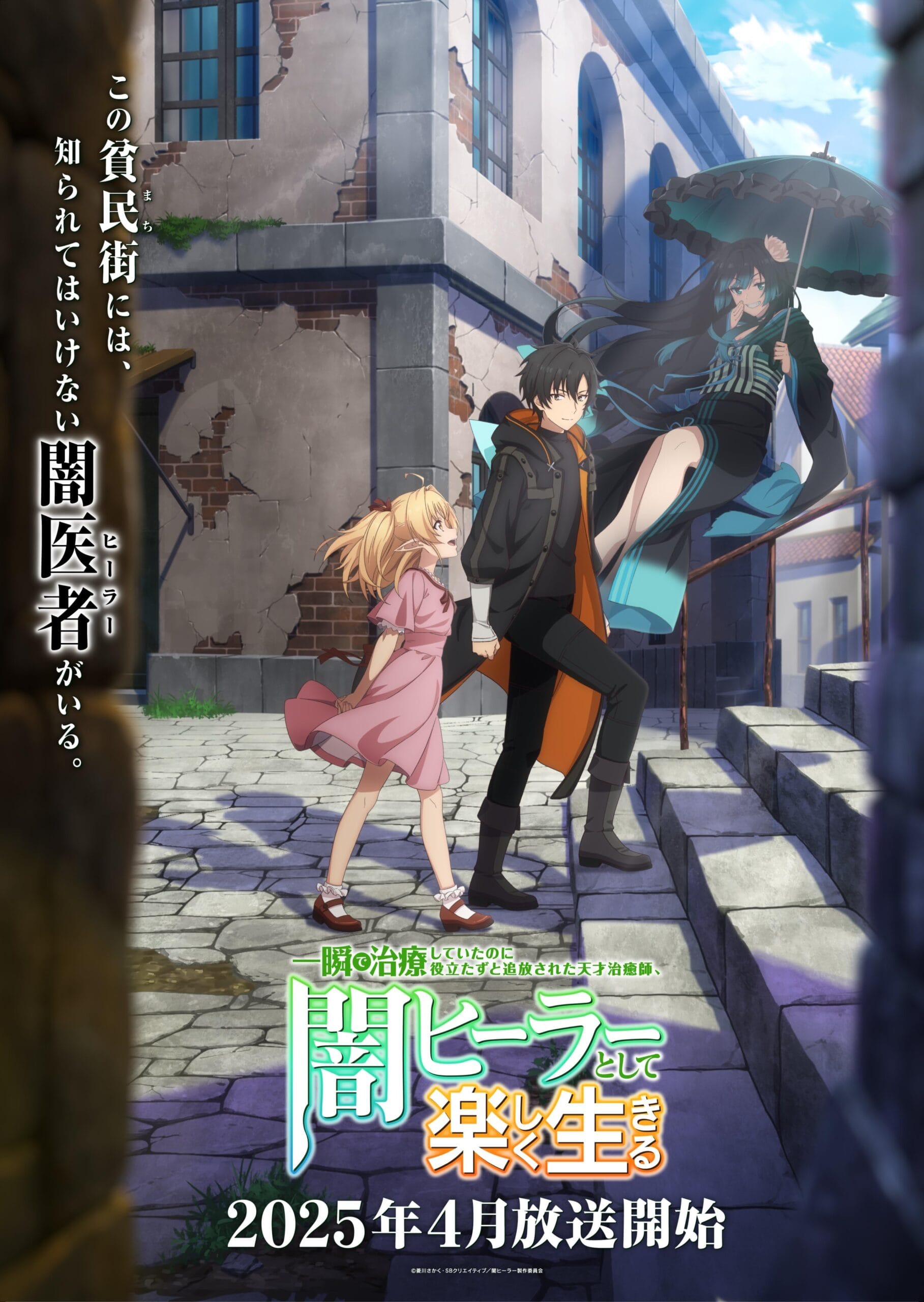 انمي Isshun de Chiryo Shiteita no ni Yakudatazu