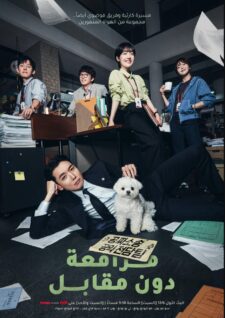 مسلسل مرافعة دون مقابل Pro Bono الحلقة 9 مترجمة