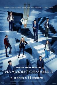 فيلم Now You See Me: Now You Don’t 2025 مترجم